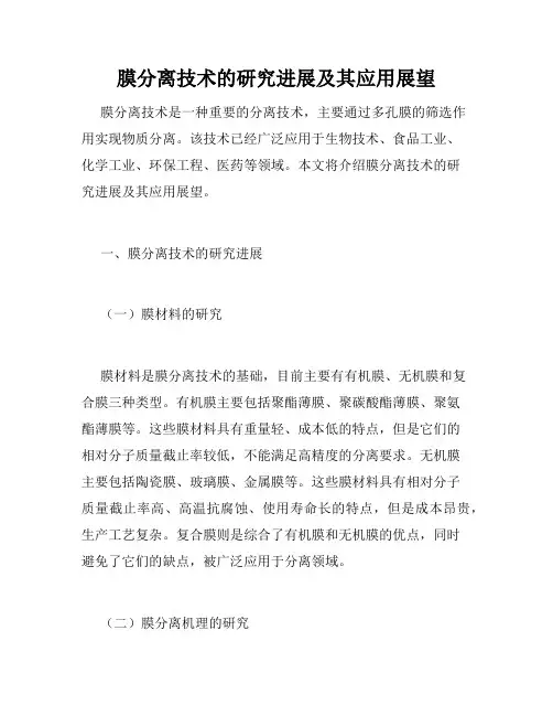 膜分离技术的研究进展及其应用展望