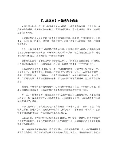 【儿童故事】小黄鹂和小麻雀
