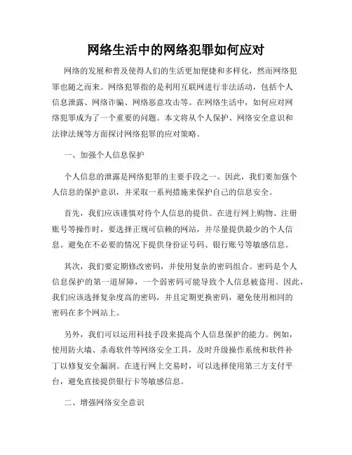 网络生活中的网络犯罪如何应对