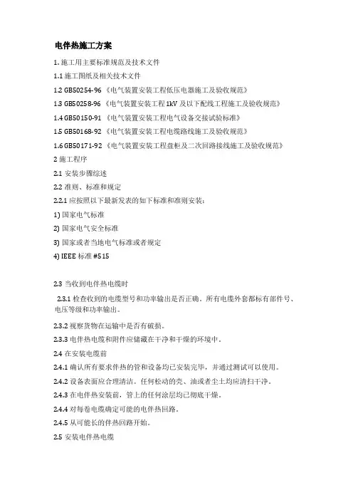 电伴热施工方案