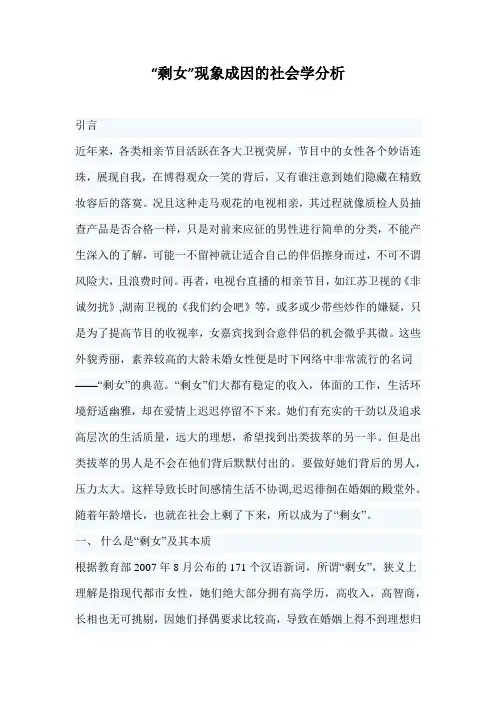 “剩女”现象成因的社会学分析