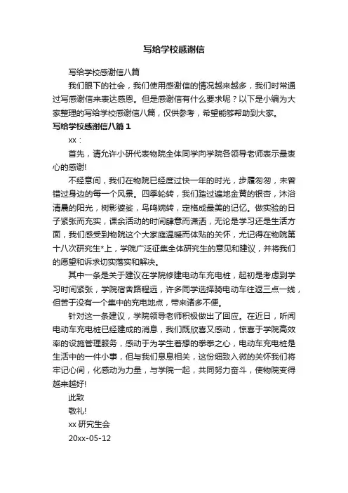 写给学校感谢信八篇