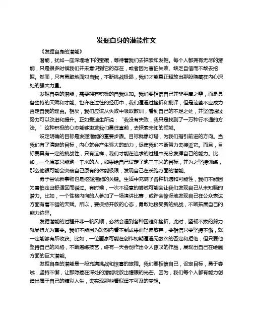 发掘自身的潜能作文
