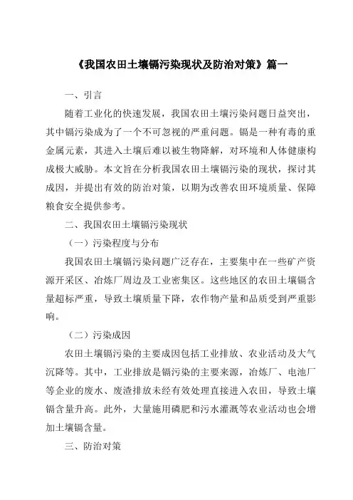 《2024年我国农田土壤镉污染现状及防治对策》范文