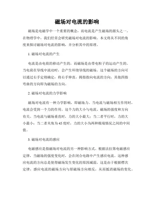 磁场对电流的影响