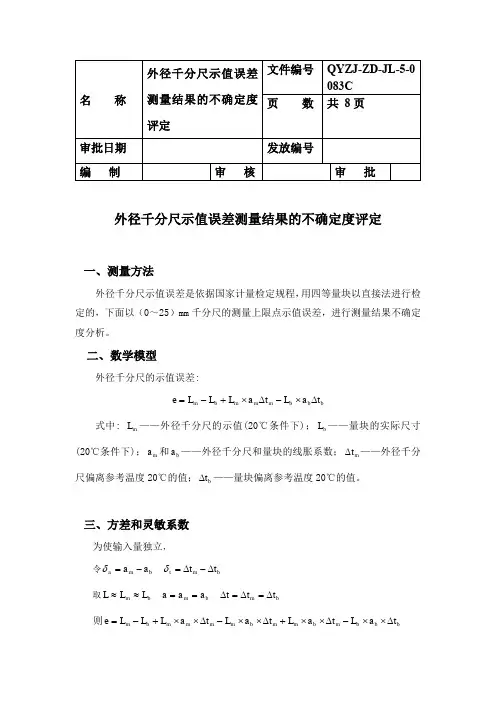 外径千分尺示值误差测量结果的不确定度评定