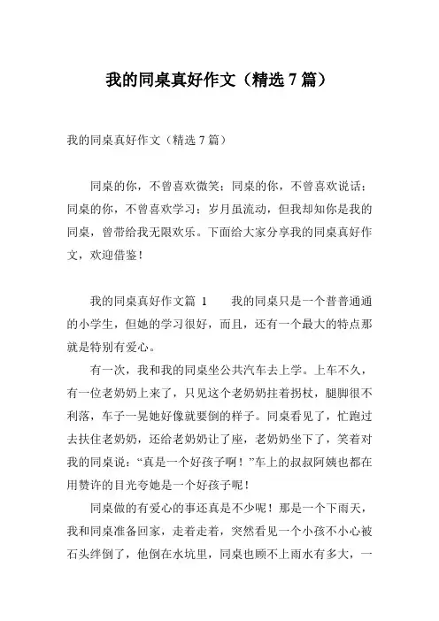 我的同桌真好作文(精选7篇)