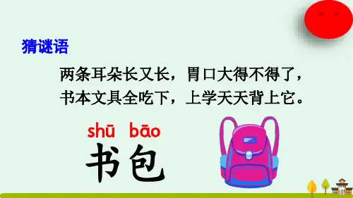 统编版一年级语文上册8 小书包 课件(共15张PPT)