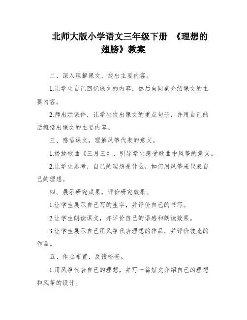 北师大版小学语文三年级下册 《理想的翅膀》教案