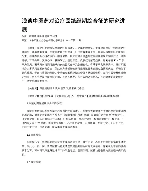 浅谈中医药对治疗围绝经期综合征的研究进展