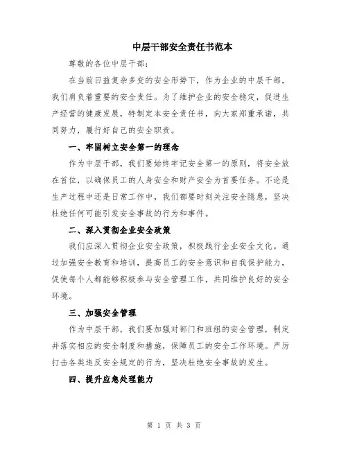 中层干部安全责任书范本