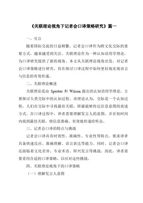 《2024年关联理论视角下记者会口译策略研究》范文