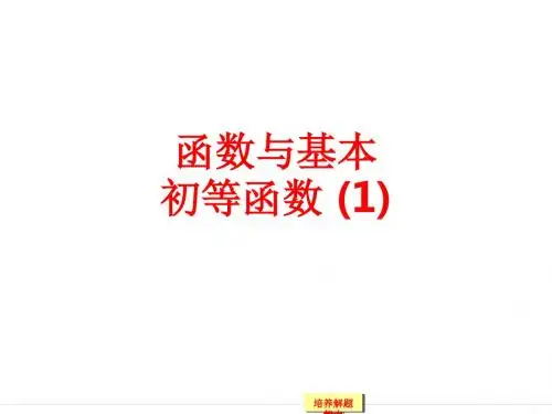 [课件]函数与基本初等函数 (1)PPT