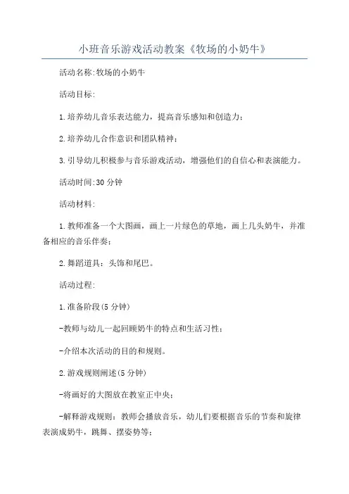 小班音乐游戏活动教案《牧场的小奶牛》