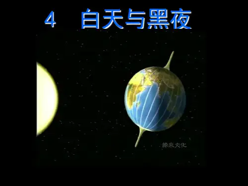 粤教版《科学》 五年级下册优课：4、白天与黑夜(课件)