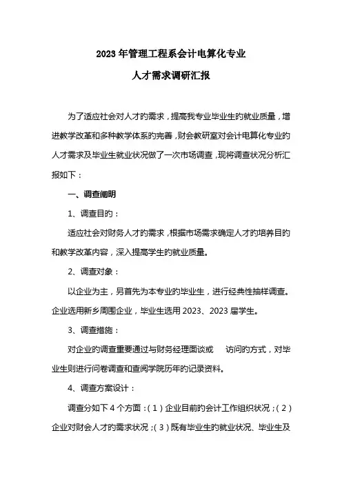 会计专业人才需求调研报告