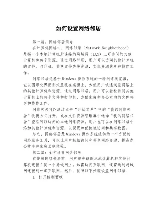 如何设置网络邻居3篇