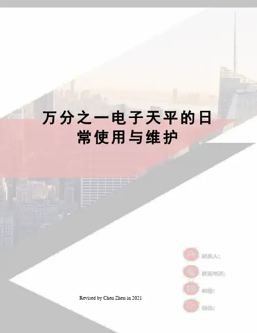 万分之一电子天平的日常使用与维护