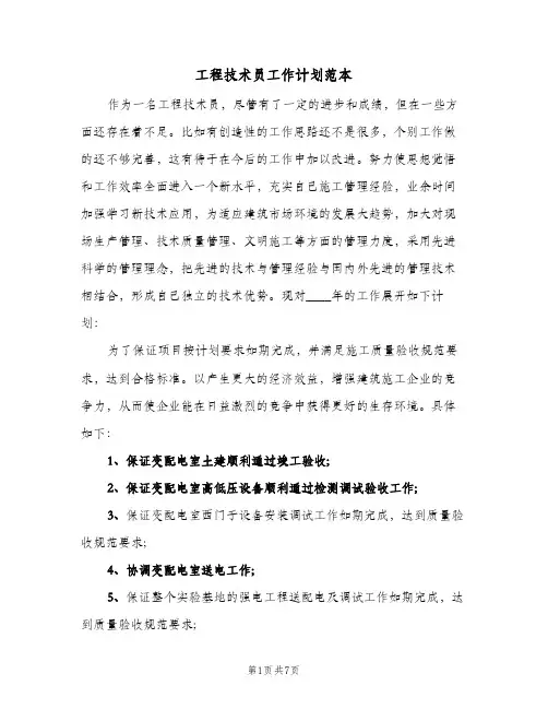 工程技术员工作计划范本(4篇)