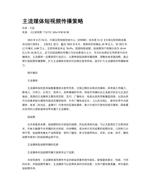 主流媒体短视频传播策略