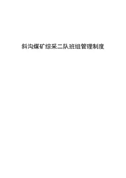 斜沟煤矿综采二队班组管理制度