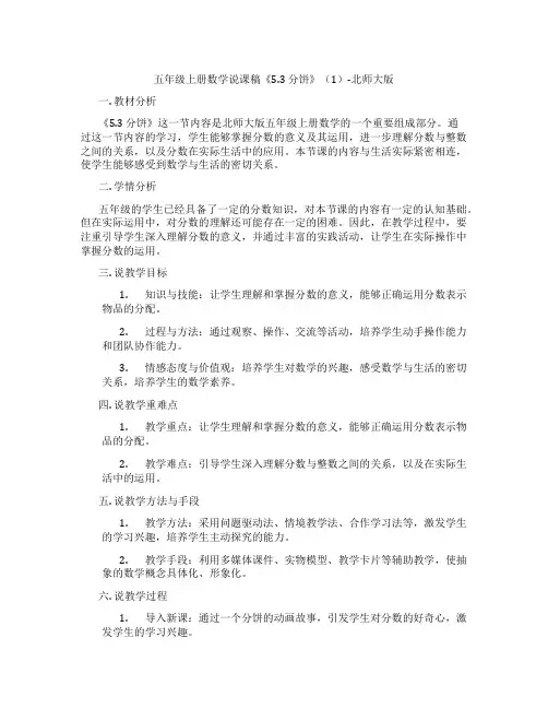五年级上册数学说课稿《5.3分饼》(1)-北师大版