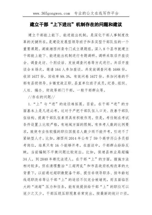 建立干部“上下进出”机制存在的问题和建议