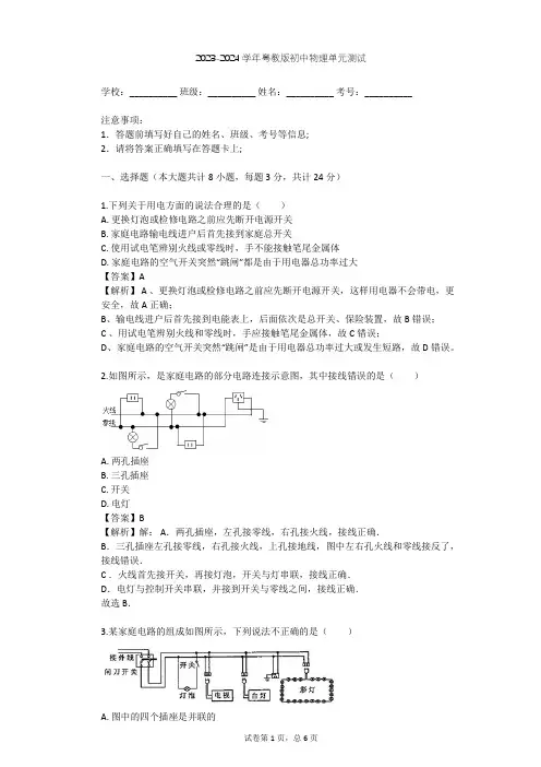 2023-2024学年初中物理粤教版九年级下第18章 家庭电路与安全用电单元测试(含答案解析)