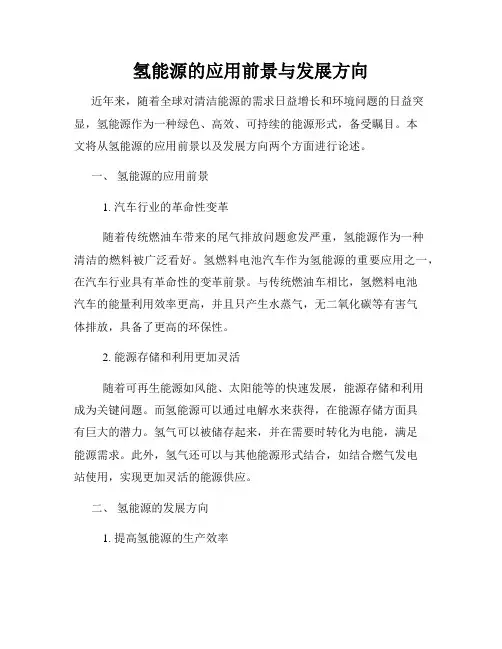 氢能源的应用前景与发展方向