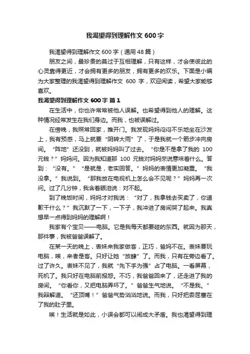 我渴望得到理解作文600字（通用48篇）