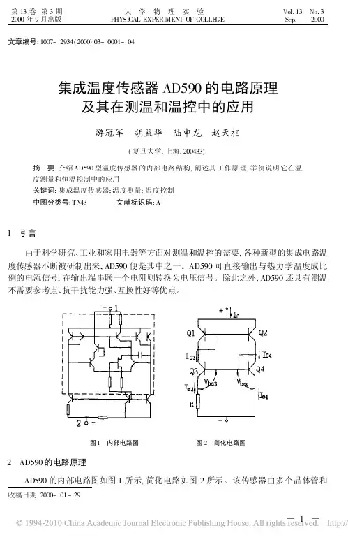 集成温度传感器AD590的电路原理及其在测温和温控中的应用
