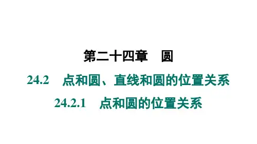 24.2.1+点和圆的位置关系课件+2024—2025学年人教版数学九年级上册