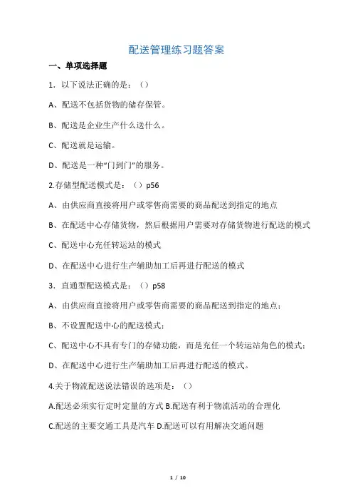 助理物流师考试 配送练习答案
