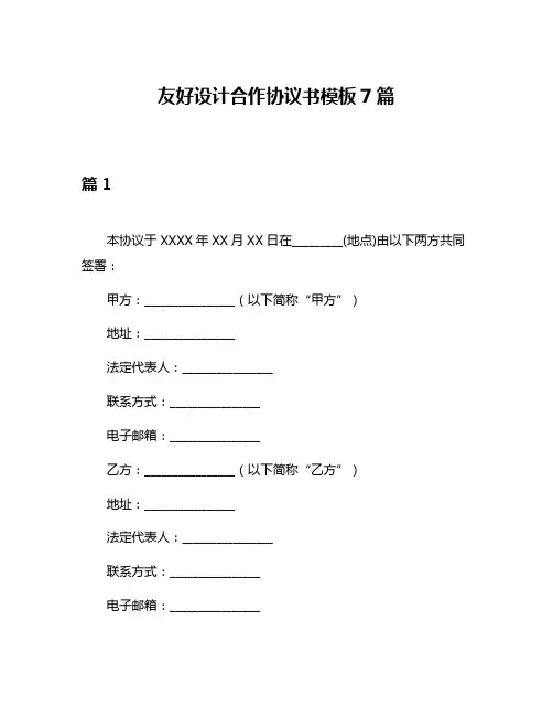 友好设计合作协议书模板7篇