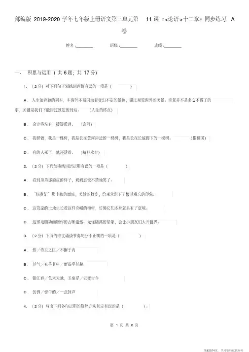 (精品文档)部编版2019-2020学年七年级上册语文第三单元第11课《_论语_十二章》同步练习A卷