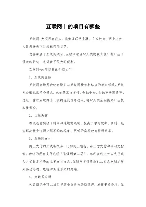 互联网十的项目有哪些