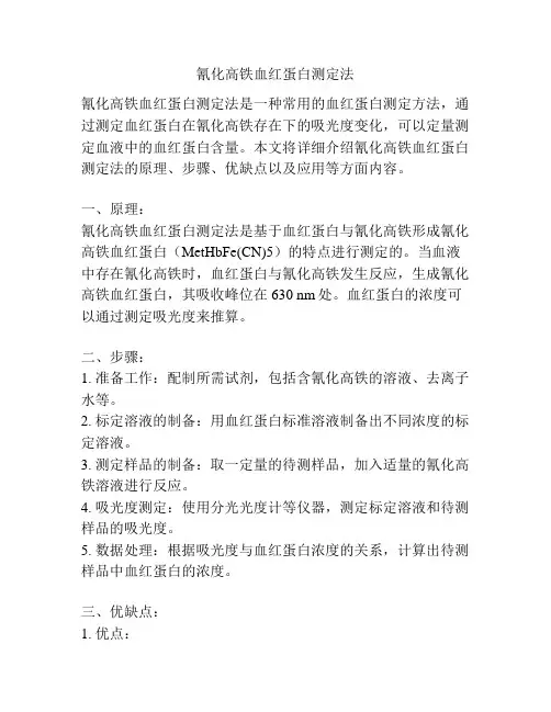氰化高铁血红蛋白测定法