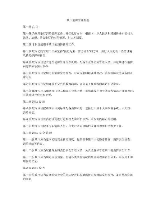 歌厅消防管理制度