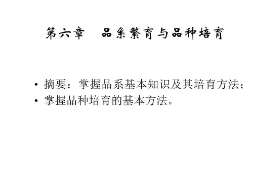 第六章：品系繁育与品种培育
