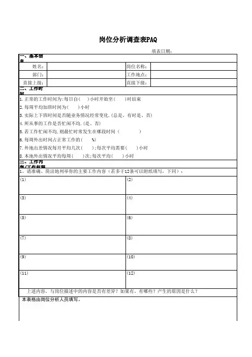 PAQ岗位分析-问卷法