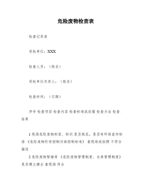 危险废物检查表