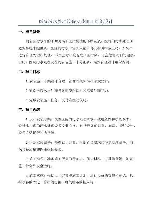 医院污水处理设备安装施工组织设计