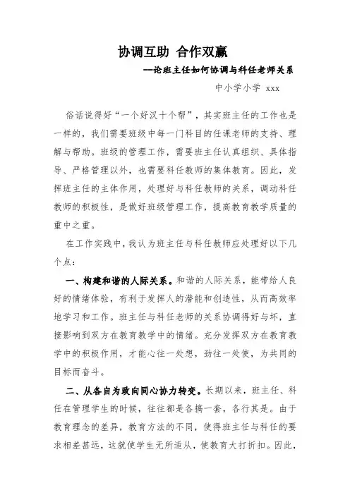 新班主任论文—论班主任如何协调与科任老师关系