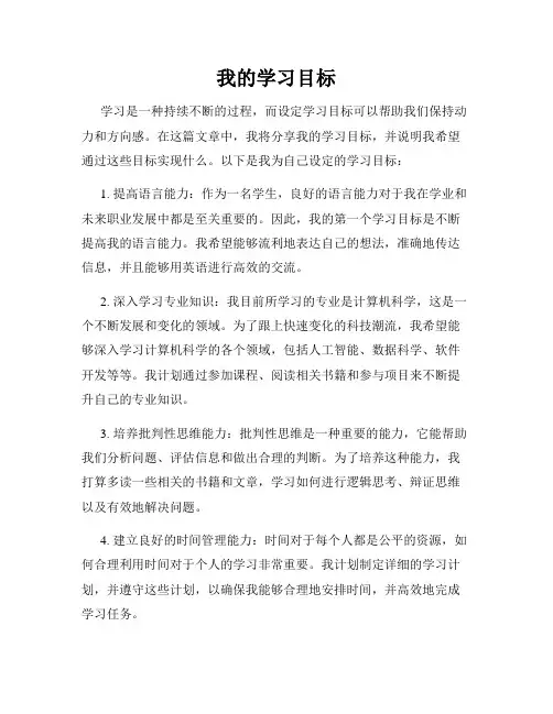 我的学习目标