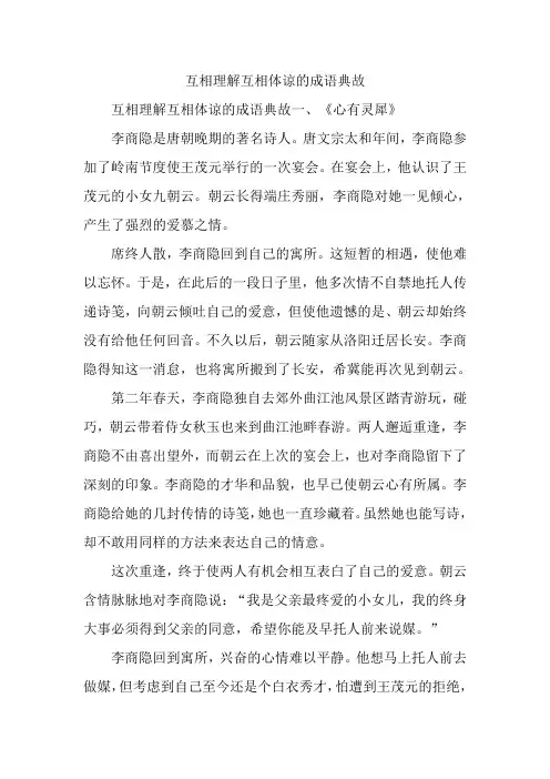 互相理解互相体谅的成语典故
