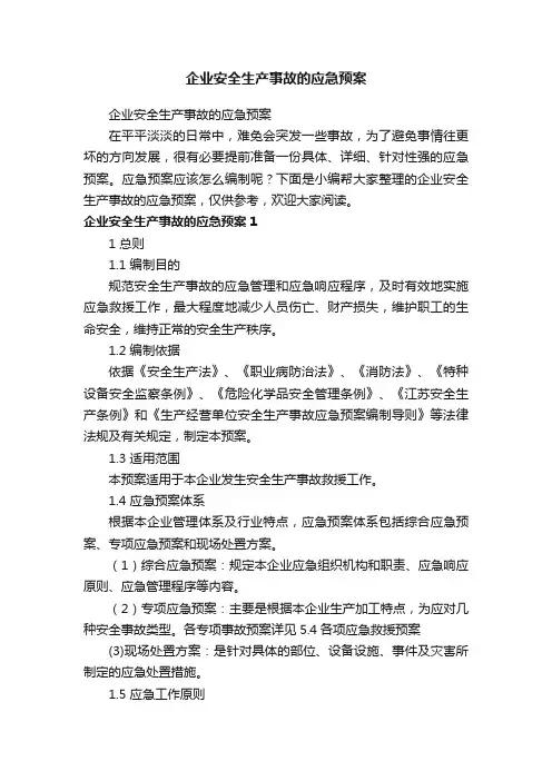 企业安全生产事故的应急预案