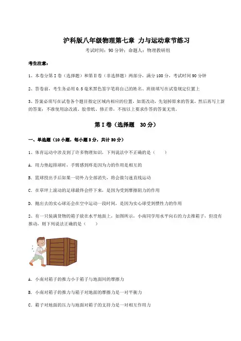 2021-2022学年基础强化沪科版八年级物理第七章 力与运动章节练习练习题(含详解)