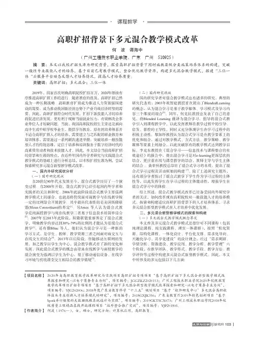 高职扩招背景下多元混合教学模式改革