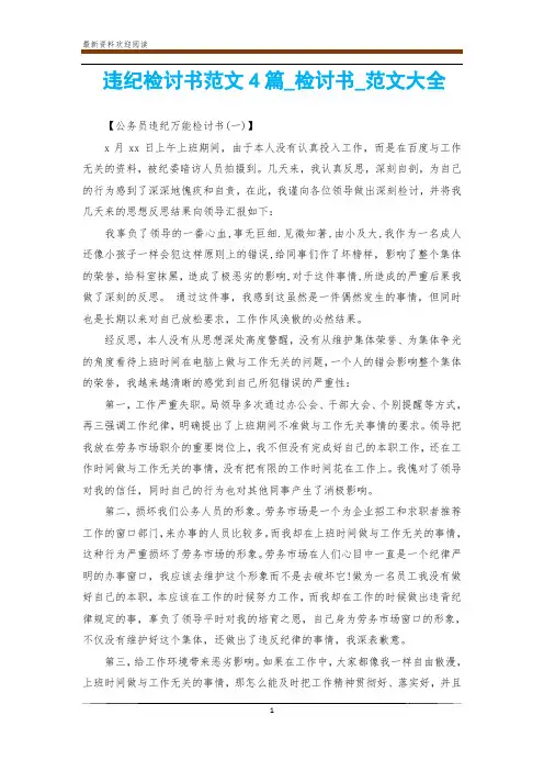 违纪检讨书范文4篇_检讨书_范文大全