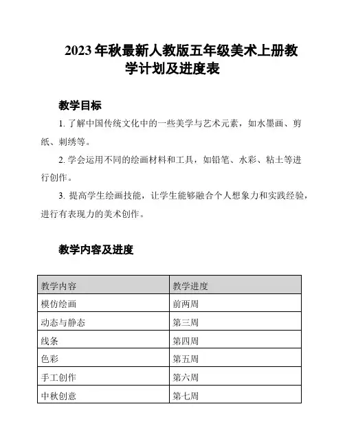 2023年秋最新人教版五年级美术上册教学计划及进度表